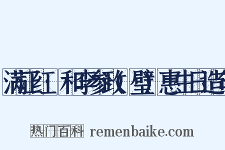 满江红·和李参政(璧)惠生日造句是什么意思的图片